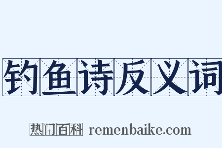钓鱼诗反义词是什么意思的图片